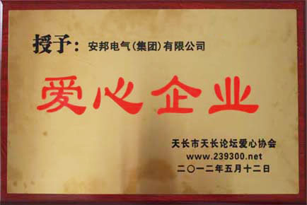 安邦電氣集團(tuán)被授予“愛心企業(yè)”稱號(hào)