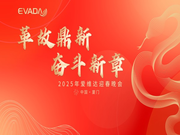 愛(ài)維達(dá) 2025 開(kāi)春專項(xiàng)培訓(xùn)收官，迎春晚會(huì)燃情謝幕！